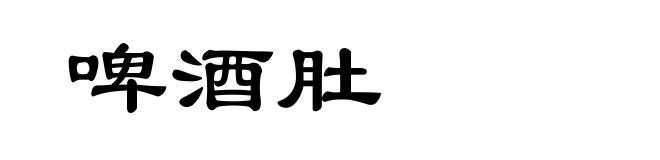 啤酒肚