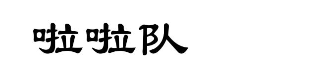 啦啦队