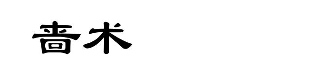 啬术