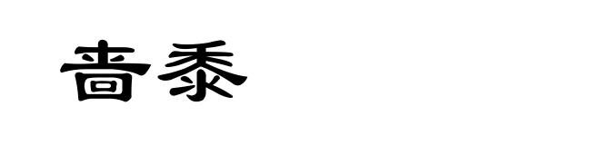 啬黍
