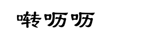啭呖呖