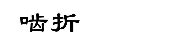 啮折