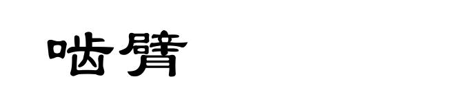 啮臂