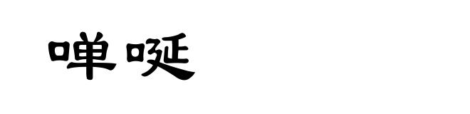 啴唌
