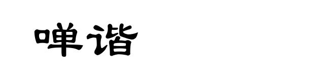 啴谐