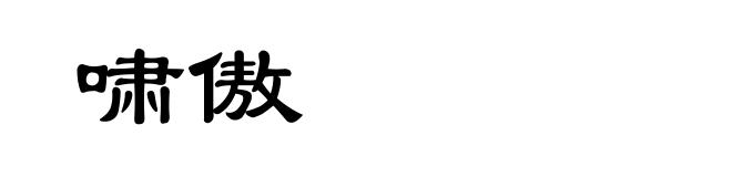 啸傲