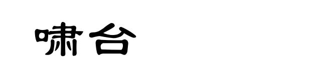 啸台