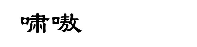 啸嗷