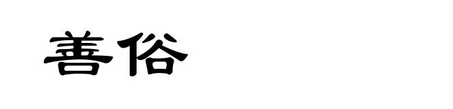 善俗