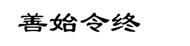 善始令终