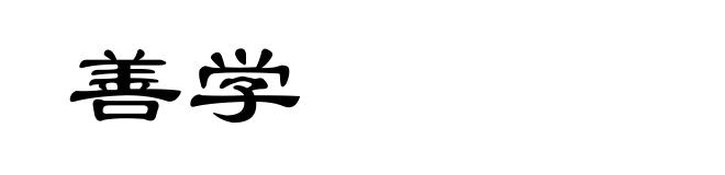 善学