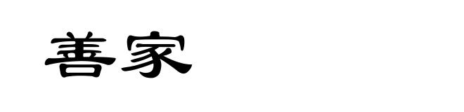 善家