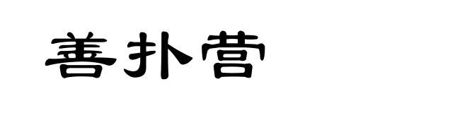 善扑营