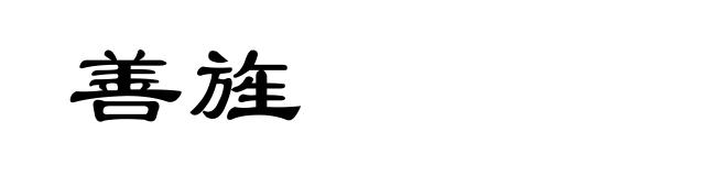 善旌