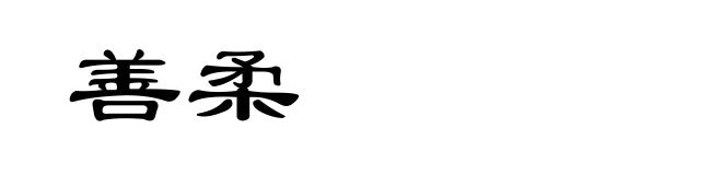 善柔