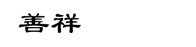 善祥