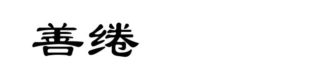 善绻
