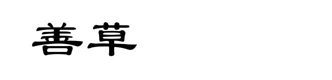 善草