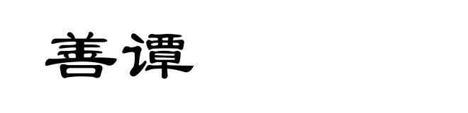 善谭