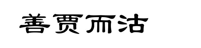 善贾而沽