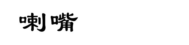 喇嘴