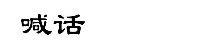 喊话