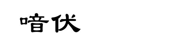 喑伏