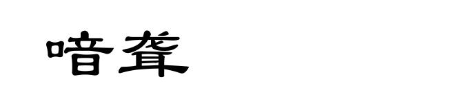 喑聋