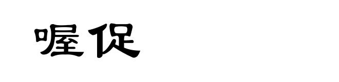 喔促