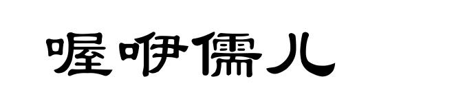 喔咿儒儿