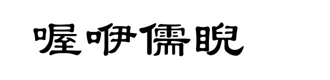喔咿儒睨