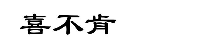 喜不肯