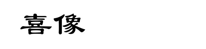 喜像