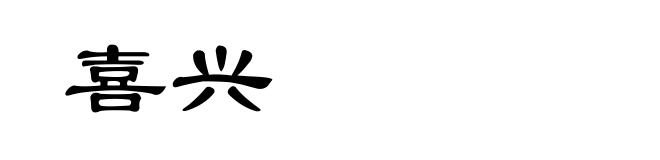 喜兴