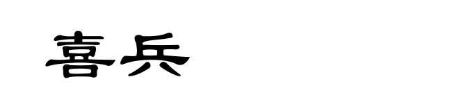 喜兵