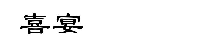 喜宴