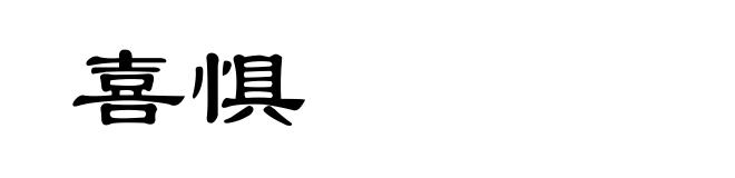 喜惧