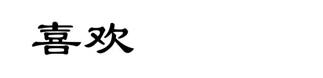 喜欢