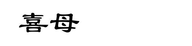 喜母