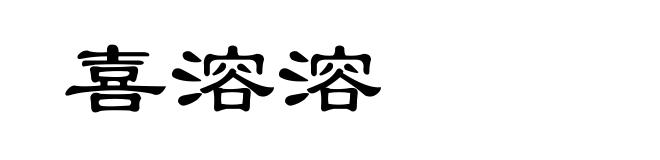 喜溶溶