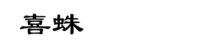 喜蛛