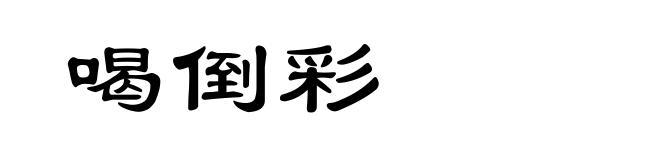 喝倒彩