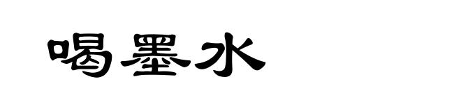 喝墨水