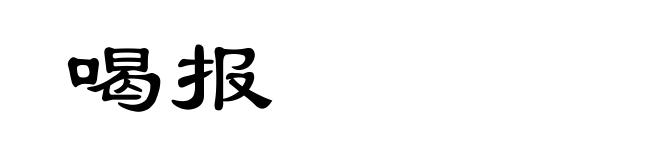 喝报