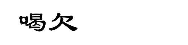 喝欠