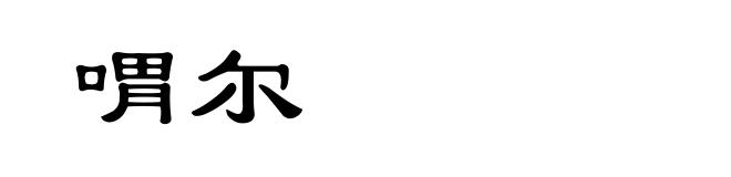 喟尔