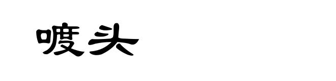 喥头