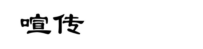 喧传