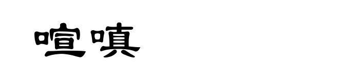 喧嗔