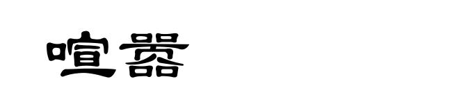 喧嚣